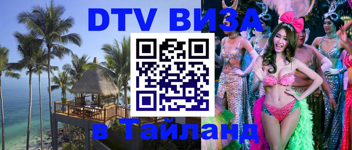 Купить DTV визу в Таиланд Эль-Кувейт 