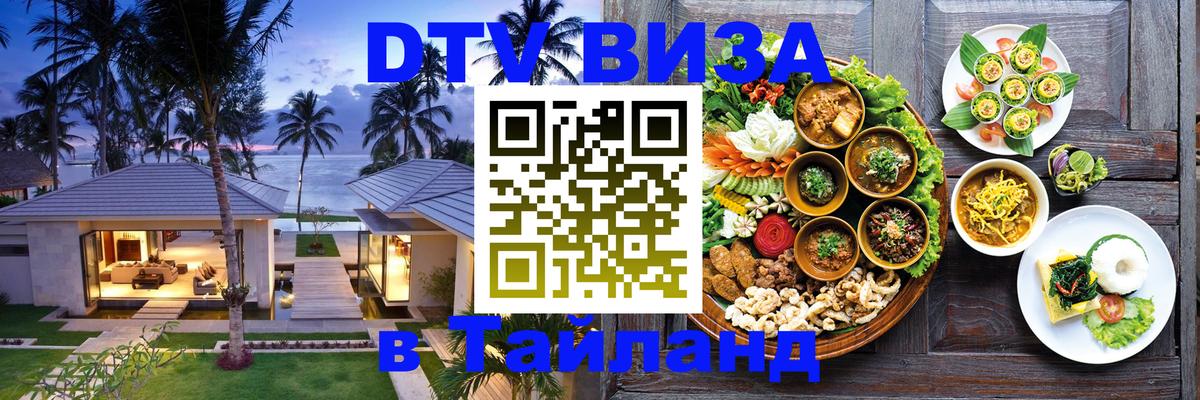 Как сделать DTV визу в Тайланд 